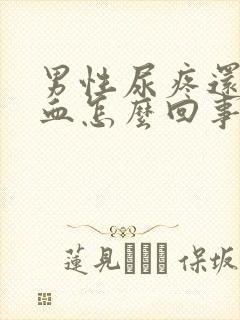 男性尿疼还有点血怎么回事
