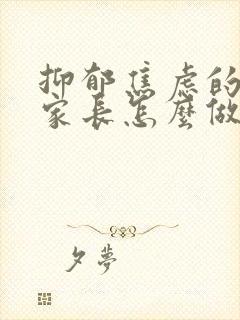 抑郁焦虑的孩子家长怎么做
