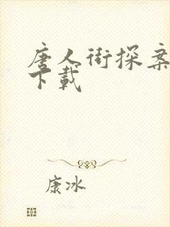 唐人街探案高清下载