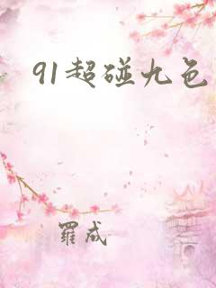 91超碰九色