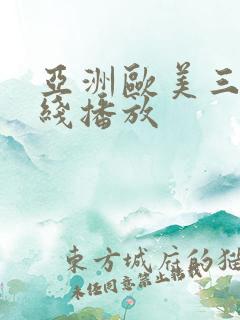 亚洲欧美三级在线播放