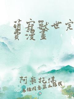 萌宠兽世完结免费漫画