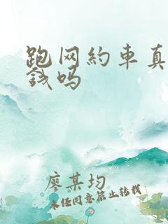 跑网约车真的挣钱吗