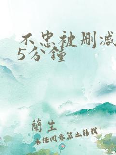 不忠被删减的25分钟