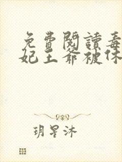 免费阅读毒手医妃王爷被休夫了小说