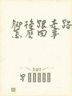 脚后跟走路就疼怎么回事