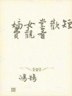 嫡女掌欢短剧免费观看