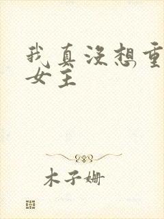 我真没想重生啊女主