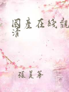国产在线观看高清