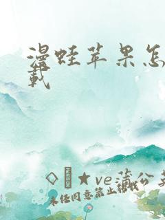 漫蛙苹果怎么下载