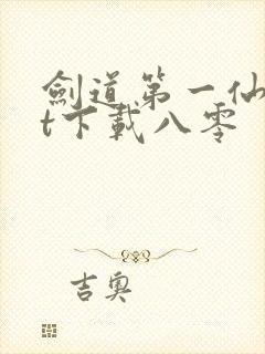 剑道第一仙txt下载八零