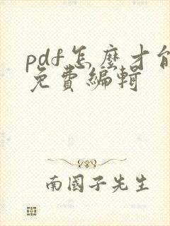 pdf怎么才能免费编辑