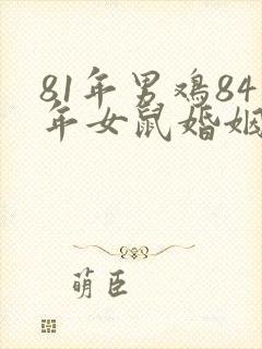 81年男鸡84年女鼠婚姻相配吗