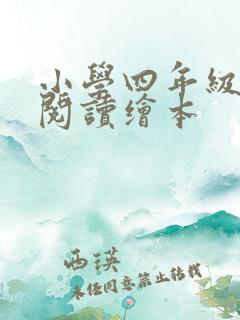 小学四年级英语阅读绘本