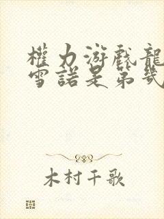 权力游戏龙妈和雪诺是第几集