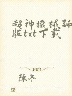 超神机械师精校版txt下载