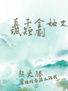 真千金她又美又飒短剧