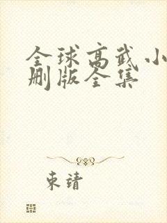 全球高武小说未删版全集