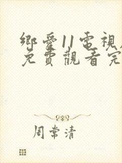 乡爱11电视剧免费观看完整版