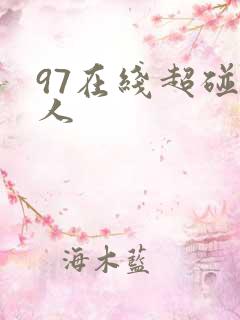 97在线超碰伊人