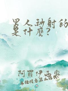 男人秒射的原因是什么?