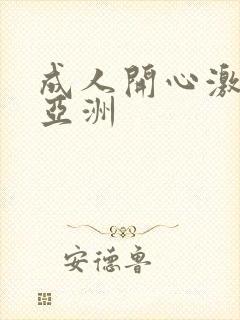 成人开心激情网亚洲
