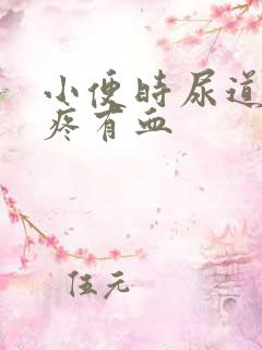 小便时尿道口刺疼有血