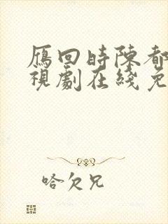 雁回时陈都灵电视剧在线免费观看