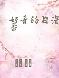 好看的日漫战斗番