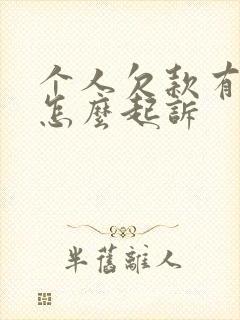 个人欠款有借条怎么起诉