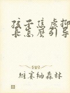 孩子焦虑抑郁家长怎么引导