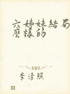 六姊妹结局是怎么样的