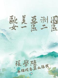 欧美亚洲国产熟女一区二区