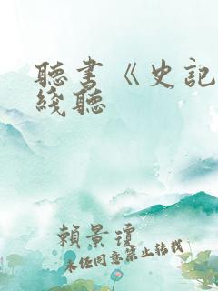 听书《史记》在线听