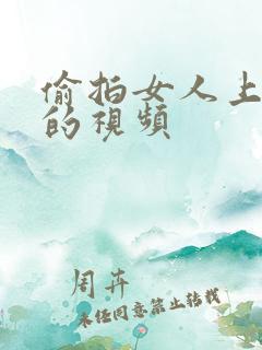 偷拍女人上厕所的视频