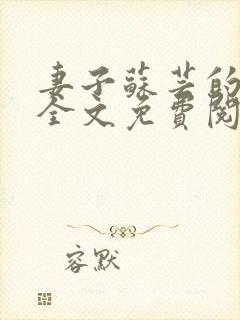 妻子苏芸的背叛全文免费阅读