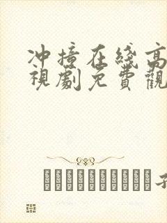 冲撞在线高清电视剧免费观看