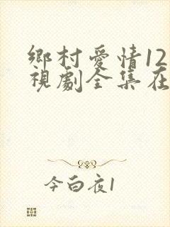 乡村爱情12电视剧全集在线观看