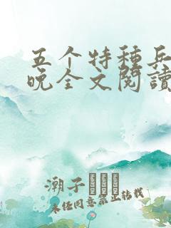 五个特种兵林晚晚全文阅读最新章节