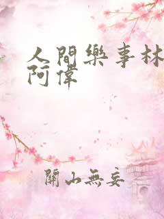 人间乐事林秀芳阿伟