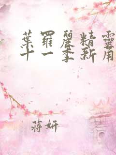 叶罗丽精灵梦第十一季新角色