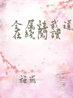 全属性武道小说在线阅读