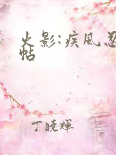 火影:疾风忍法帖