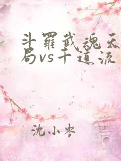 斗罗武魂天晶开局vs千道流笔趣阁