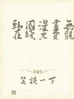 韩国漫画无遮挡在线免费观看