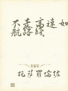 不走高速如何导航路线