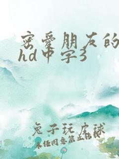 密爱朋友的妻子hd中字3