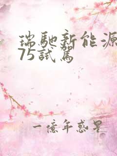 瑞驰新能源ec75试驾
