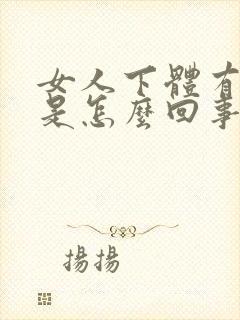 女人下体有臭味是怎么回事
