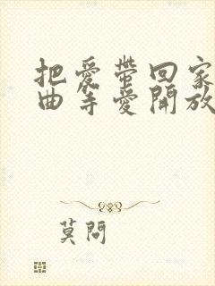把爱带回家主题曲等爱开放